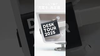 デスクの配線、まだ隠してるの？リールケーブルの「最終形態」が凄すぎた#デスクシェルフ #Shorts #デスクツアー