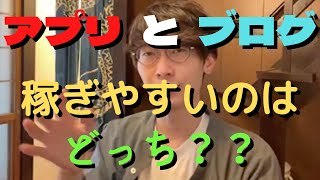 アプリとブログ稼ぎやすいのはどっち？？