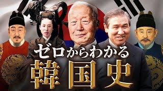 [Korean History] An easy-to-understand explanation from ancient times to the present!