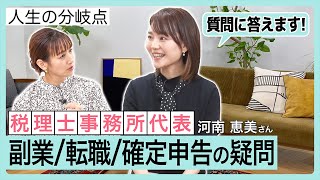 Special Movie 「人生の分岐点」#4「河南恵美」編 ①ゲストに疑問・質問・相談