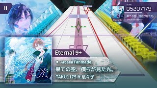 [Arcaea fanmade / ArcCreate] 果ての空、僕らが見た光。 - TAKU1175 ft.駄々子 (ETR- 9+)