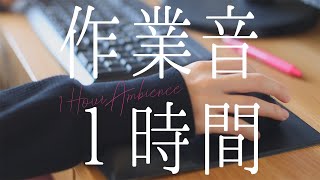 【ASMR】1 Hour Ambience For Work【Keyboard Typing Sound/Click Sound/White Noise】