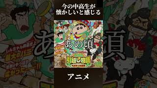 中高生が懐かしいと感じるアニメ                 #懐かしい #鬼滅の刃 #ワンピース#しかのこのこのここしたんたん#ドラえもん             #ポケポケ#ポケモン #アニメ