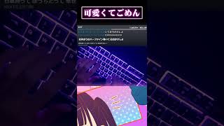 【可愛くてごめん】ノリノリでタイピングしてみた。