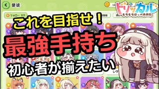 【トリッカル】これを目指せ！初心者が揃えたい最強手持ち【もちもちほっぺ大作戦】