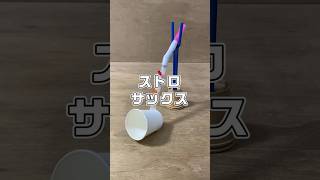 即興工作 No.106 「ストロサックス」  #即興工作 #手作りおもちゃ