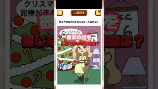 👮‍♂️が彼女の話を信じなかったワケは❓🌲🎄  【1タップ謎解きクイズ】#shorts #スマホゲーム