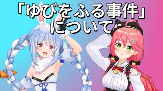 [追記あり] ホロライブ最大の胸糞事件「ゆびをふる」事件についてのまとめ　【ホロライブ/切り抜き/VTuber/ さくらみこ/ 兎田ぺこら/宝鐘マリン 】