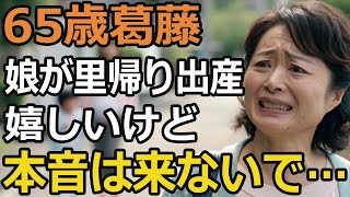 娘が里帰り出産すると言った日、私は“来ないでほしい”と思ってしまった。65歳母の本音と葛藤【60代以上の方へ/シニア】