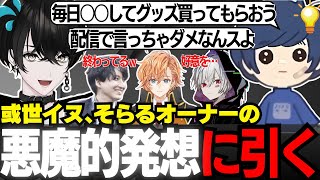 【企画/ネオポルテ】えげつない方法を次々考案してグッズを売りつけようとする名探偵そらるオーナー【切り抜き動画/或世イヌ/CRおじじ/渋谷ハル/そらる/まふまふ】