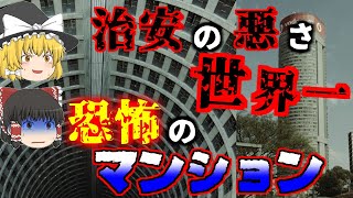 【ゆっくり解説】生存時間は15秒!?ヨハネスブルグの超凶悪マンション「ポンテタワー」の真相【ギャング/銃声/飛び降り…】