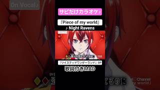 【On Vocal】歌詞付きMAD『Piece of my world』ツイステOP #ツイステ #ツイステッドワンダーランド #MAD #ニコカラ #カラオケ #shorts