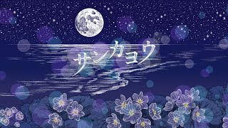 SEVEN's CODE「サンカヨウ / ユアミトス」(Simple MAS 8) 100%