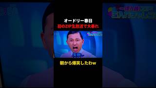 日テレアナの株を上げたZIP出演の春日