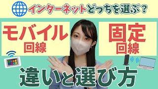 【どっちを選ぶ？】モバイル回線／固定回線　違いと選び方