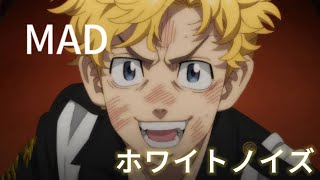 【MAD】東京リベンジャーズ聖夜決戦編　ホワイトノイズ
