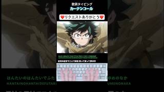 Lyric typing "Curtain Call" Yuuri #shorts