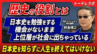 【日本の歴史を学ぶとは何か】現代の教育と大人の学習の意義とは何か。社会を理解する鍵は日本史にあり？日本史教育のスペシャリスト野島博之先生が語る。