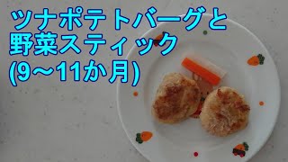 ツナポテトバーグと野菜ステｲック(カミカミ期 9〜11ヶ月ごろ)