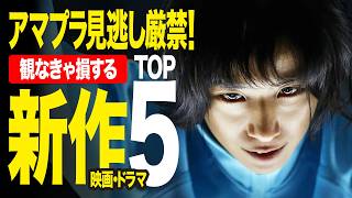 【Amazonプライムビデオ】超厳選！絶対観るべき新作映画&ドラマTOP5【2025年10月版】【おすすめ映画紹介】