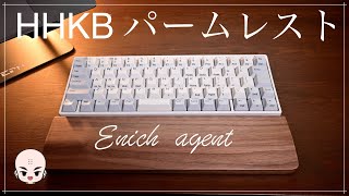 【HHKBに最適】お洒落で安いパームレストを購入【木製ウォールナット】【Enich agent】