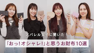 アパレル女子に聞いた！「おっ！素敵♡」と思うお財布10選👛シャネル、エルメス、ロエベなど憧れブランドのお財布レビュー ~BUYMA(バイマ)購入品紹介~