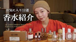 【最新版】お気に入り香水12選を大公開🌿~tomii's favorite perfume 2025ver~