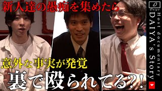 意外な事実が発覚？！ホストの新人たちに先輩の愚痴がないか尋ねてみた！