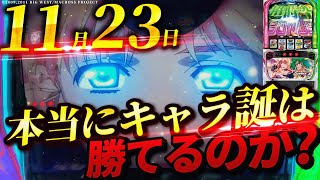 【Lマクロスフロンティア4】シェリル誕生日ならマクロスを打てば勝てるんじゃね？キャラ誕企画第２弾！