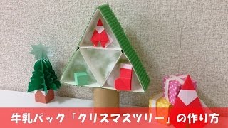 牛乳パック 「クリスマスツリー」 の作り方 【簡単クリスマス工作】
