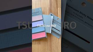 【ほぼ日2026】TSUKI no IROシリーズ登場🌕ふせんの色味と使い方を紹介✨ #hobonichi #ほぼ日手帳2026  #TSUKInoIRO #ふせん