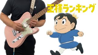 Ranking of Kings (王様ランキング) OP - BOY by King Gnu Guitar Cover ギターで弾いてみた