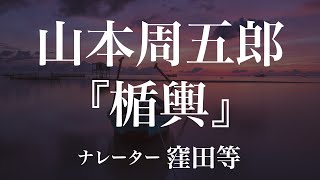 『楯輿』作：山本周五郎　朗読：窪田等　作業用BGMや睡眠導入 おやすみ前 教養にも 本好き 青空文庫