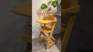 【正直レビュー】大和屋　ハイチェア #shorts #赤ちゃん #離乳食