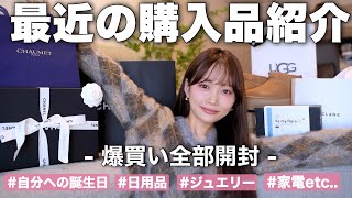【爆買い】日用品から自分へのご褒美ジュエリーまで最近の購入品開封🎁🛍️