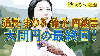 『光る君へ』最終回「物語の先に」雑談