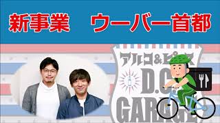 【アルピーラジオ dcg】ウーバー首都