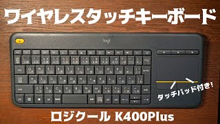 【5000円以下！】タッチパッド付きキーボード【ロジクールK400plus】を開封レビュー！【ワイヤレス】【logicool K400pBK】
