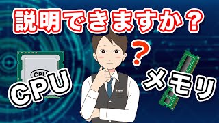 CPU、メモリなどパソコンの用語をわかりやすく解説