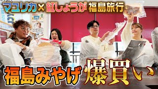 【爆買い】マユリカと紅しょうがが浜の駅でおみやげを買いまくって絶品アンコウにもありつく！【福島旅４】