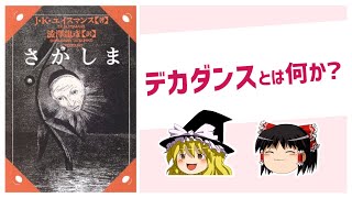 【ゆっくり解説】引きこもり小説の頂点『さかしま』を紹介します
