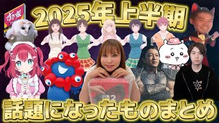 【ツッコミ】2025年上半期にネットで話題になったものまとめてみたらカオスすぎたwwwwwwww