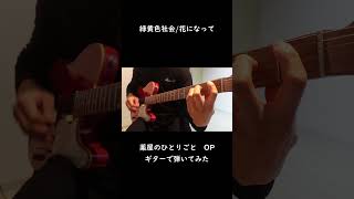 【薬屋のひとりごと】OP 花になって / 緑黄色社会  #ギター #弾いてみた#shorts