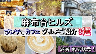 【麻布台ヒルズ】ランチ、カフェグルメご紹介 8選！満喫東京観光！新名所【No007】