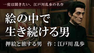 【江戸川乱歩】押絵と旅する男【男性朗読】蜃気楼のような幻想小説｜寝落ち・作業用BGM