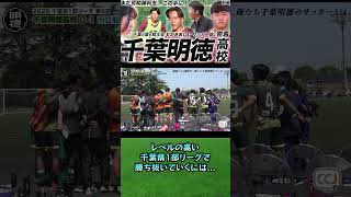 千葉明徳高校密着 前編 歯車が噛み合うまで...努力し続ける  #サッカー#高校サッカー#千葉明徳