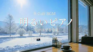【Winter Cafe BGM】Uplifting, Bright Piano | Morning BGM for Productive Work and Study