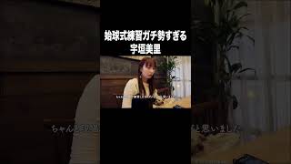 始球式練習ガチすぎる宇垣美里【宇垣美里YouTube】#宇垣美里 #アナウンサー #始球式