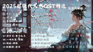 【古風原聲典藏 | 單曲循環】2025超強代入感OST精選🎵年度宿命感滿格，花落成詩，星河入夢！ #劉宇寧 #張傑 #鬱可唯 #周深 【Lyrics Video】