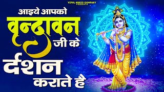 आइये आपको वृन्दावन जी के दर्शन कराते हैं || Radhe Radhe Barsane Wali Radhe
